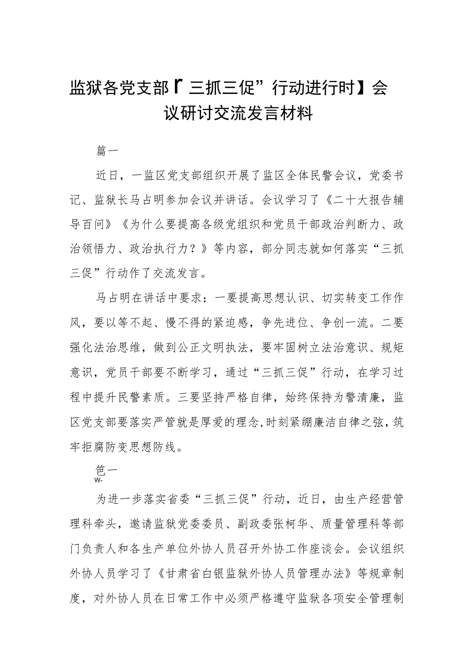 监狱各党支部【“三抓三促”行动进行时】会议研讨交流发言材料（3篇）.docx_第1页