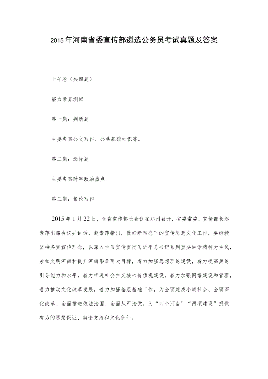 2015年河南省委宣传部遴选公务员考试真题及答案.docx_第1页