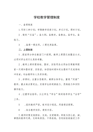 学校教学管理制度范文(参考三篇).docx