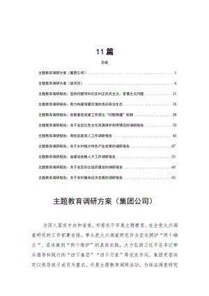 2023年主题教育调研方案调研报告共11篇.docx