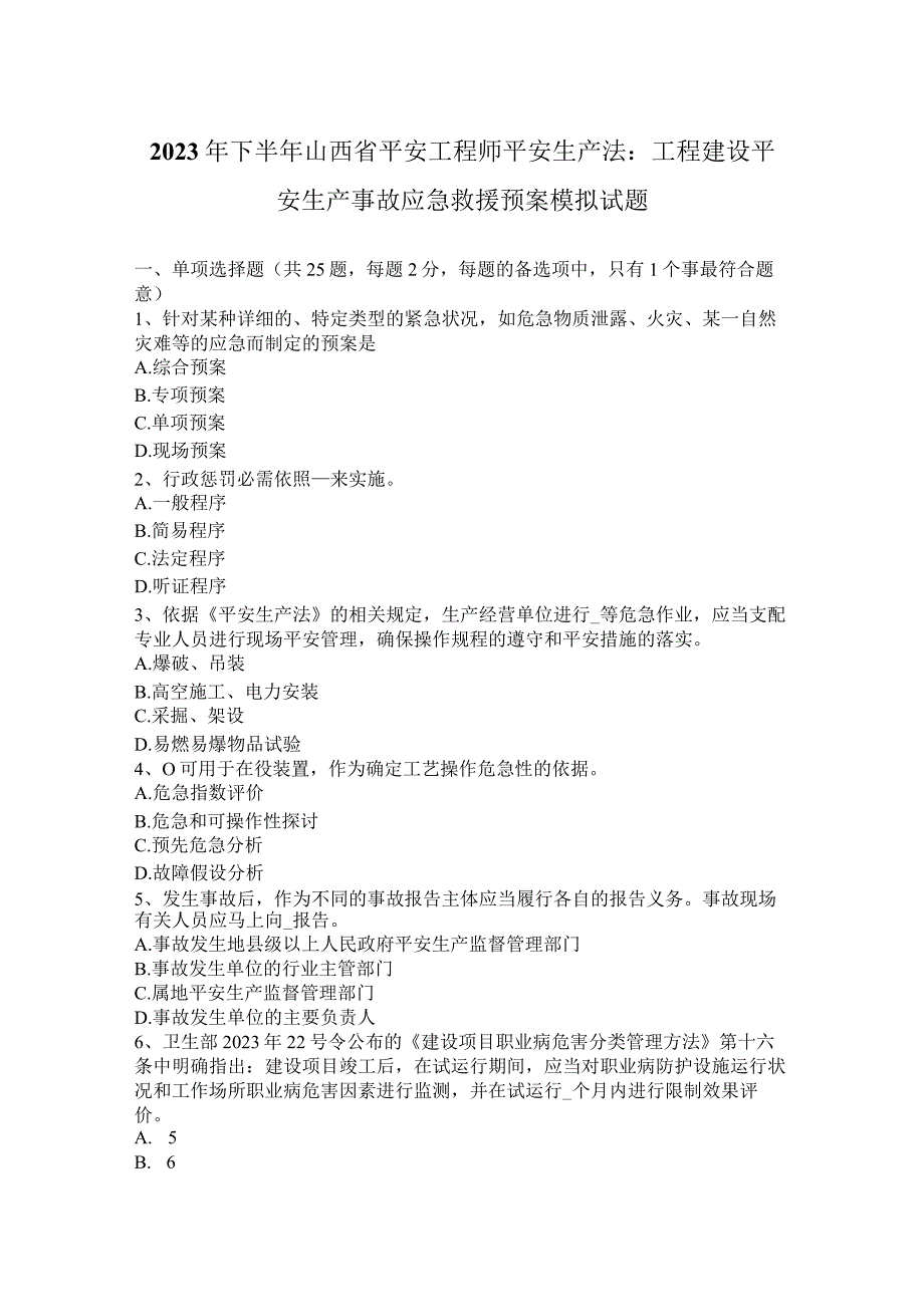 2023年下半年山西省安全工程师安全生产法：工程建设安全生产事故应急救援预案模拟试题.docx_第1页