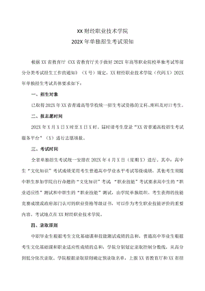 XX财经职业技术学院202X年单独招生考试须知.docx