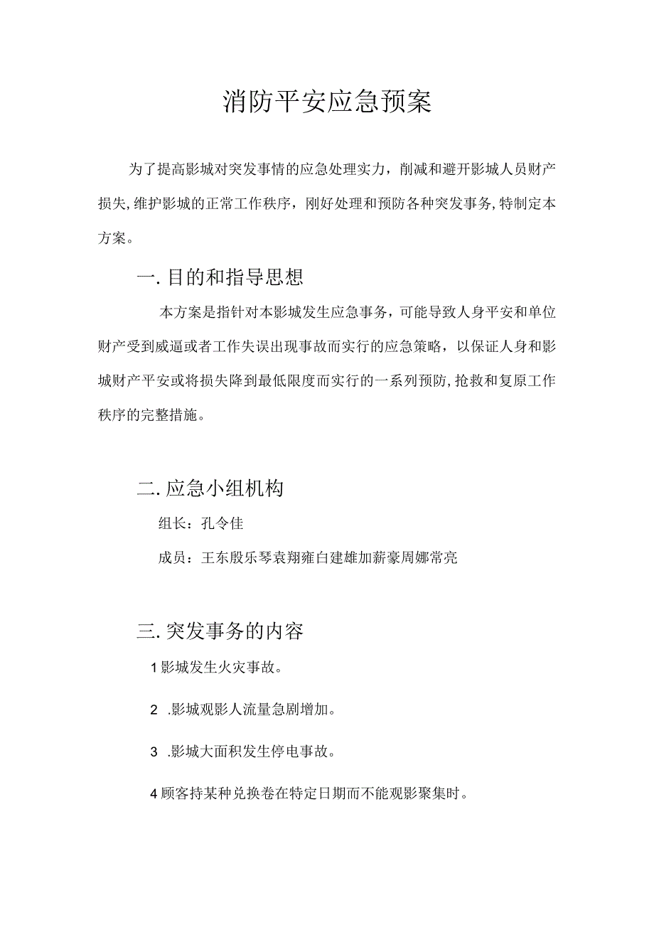 电影院安全应急预案.docx_第1页