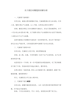 关于我们对榴莲的误解分析.docx