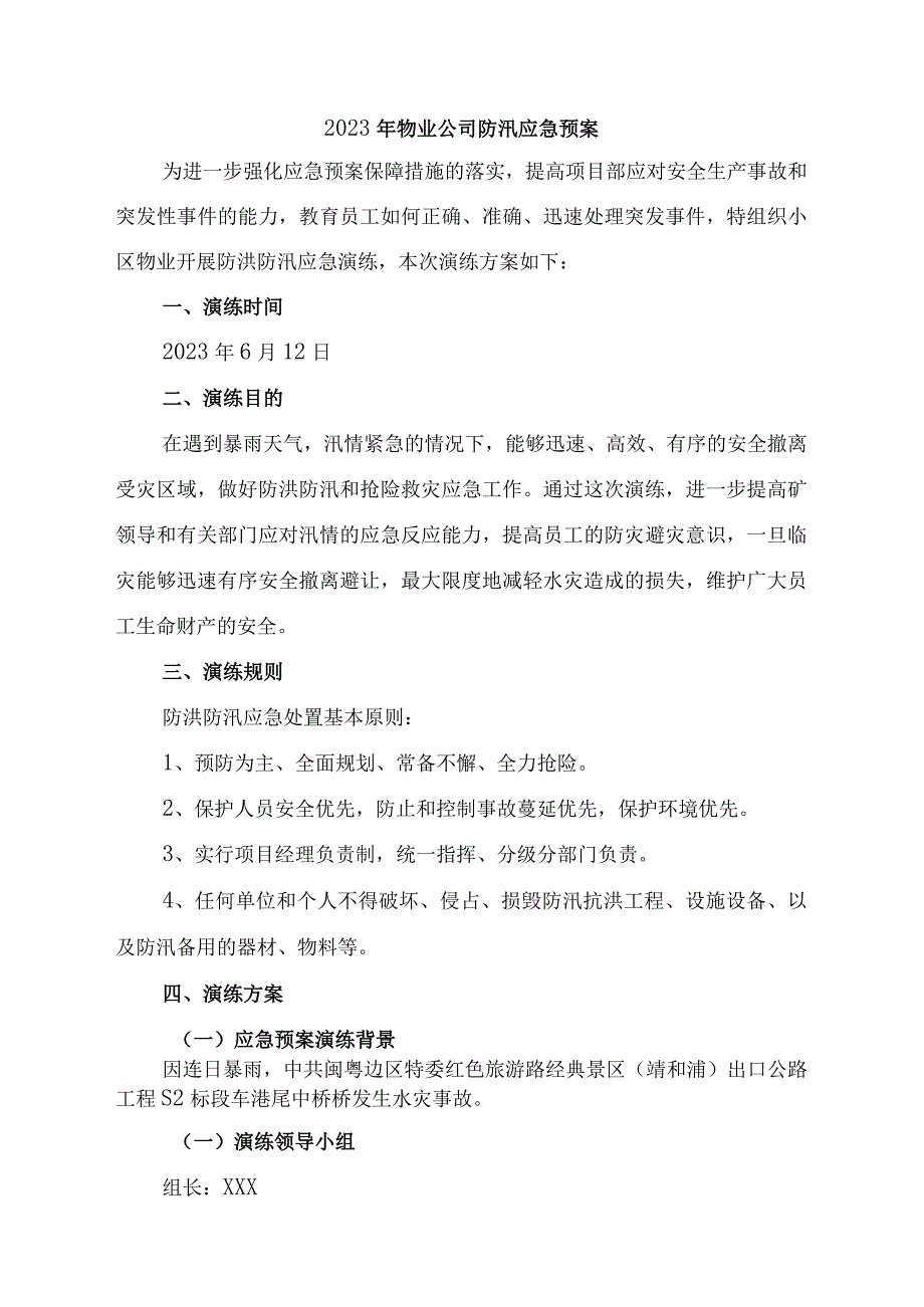 厂区物业2023年夏季防汛应急方案演练（样板4份）.docx_第1页