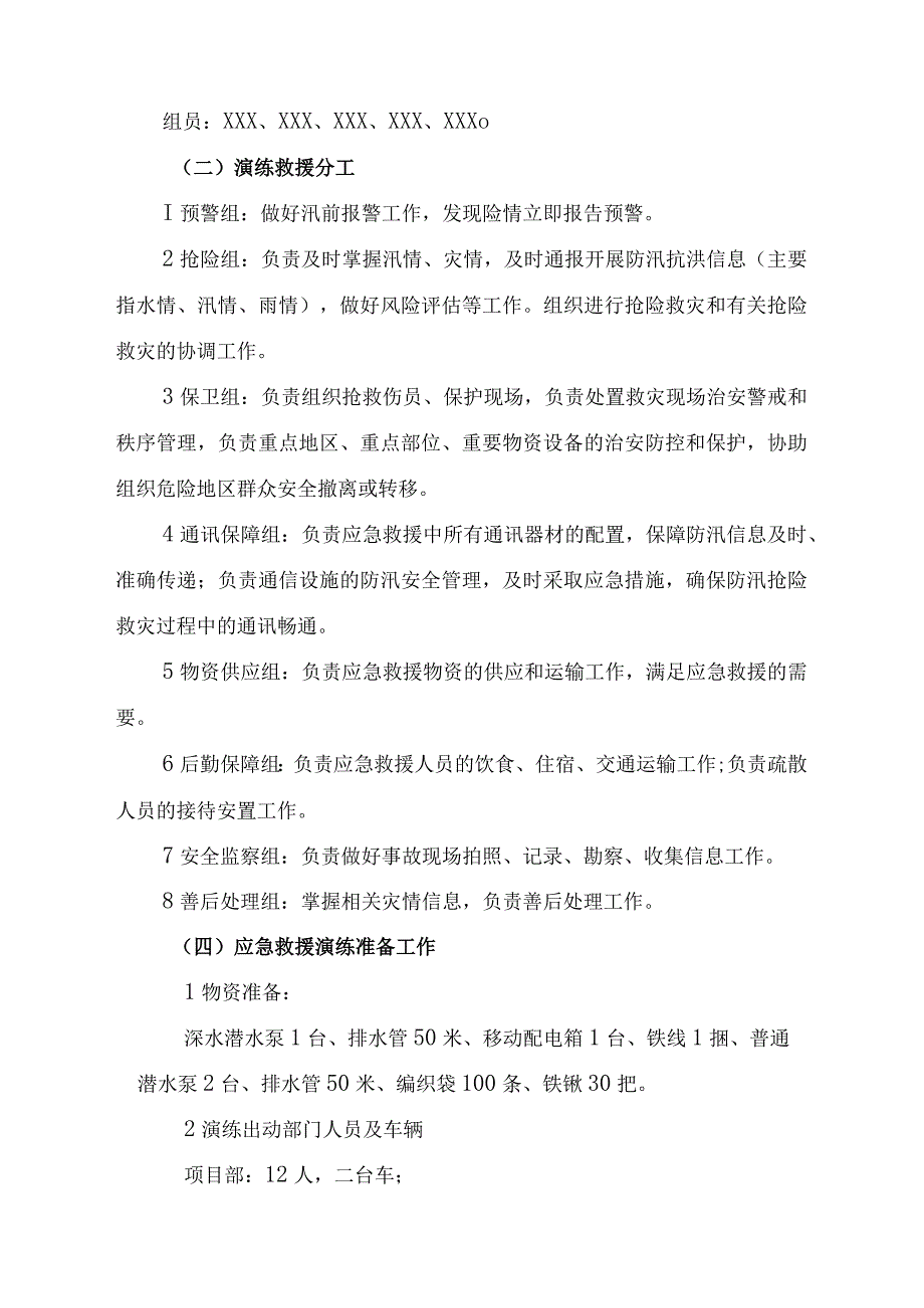 厂区物业2023年夏季防汛应急方案演练（样板4份）.docx_第2页