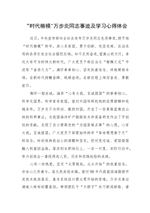 “时代楷模”万步炎同志事迹及学习心得体会合集三篇.docx