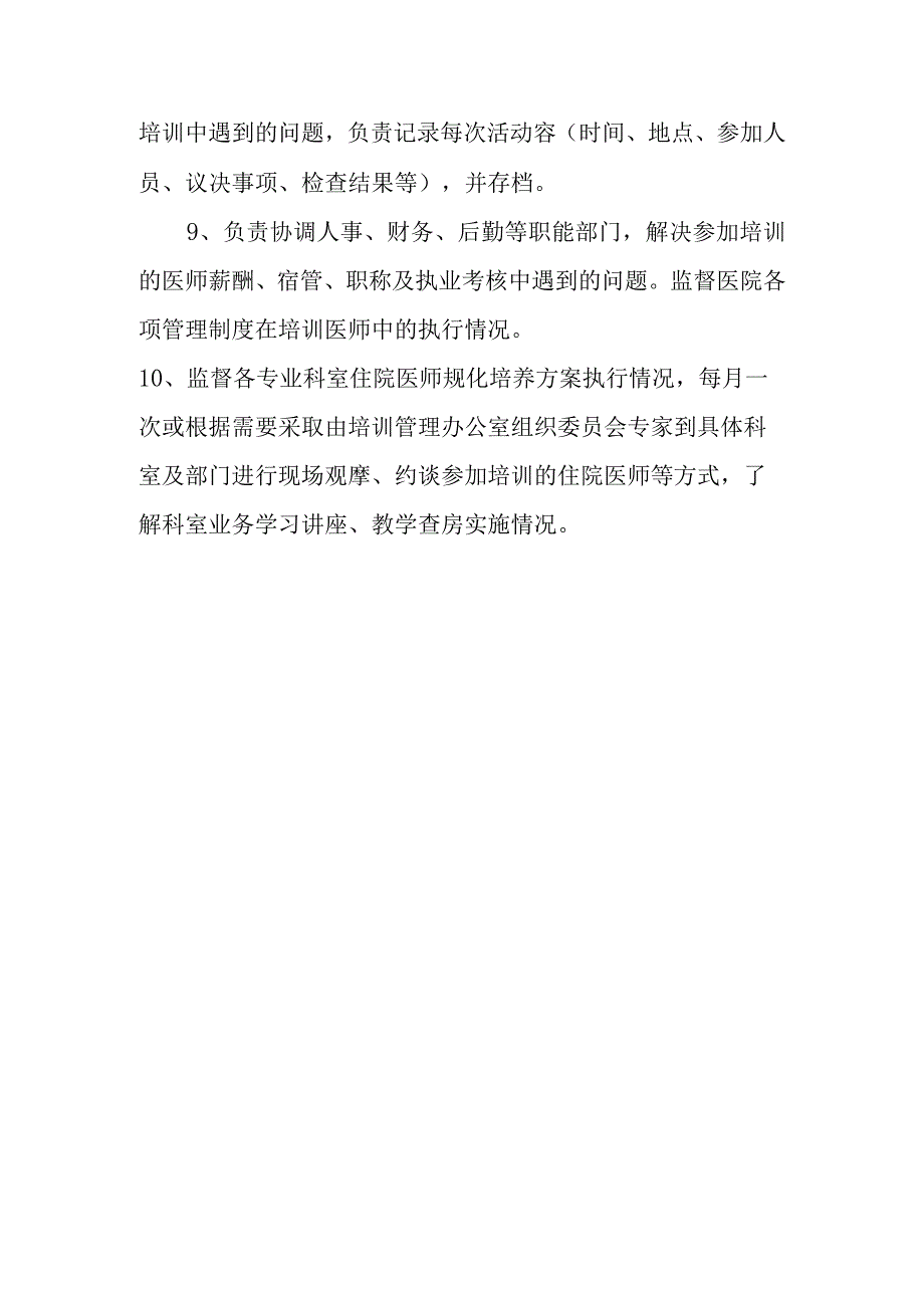 医院住院医师规化培训委员会组成.docx_第2页