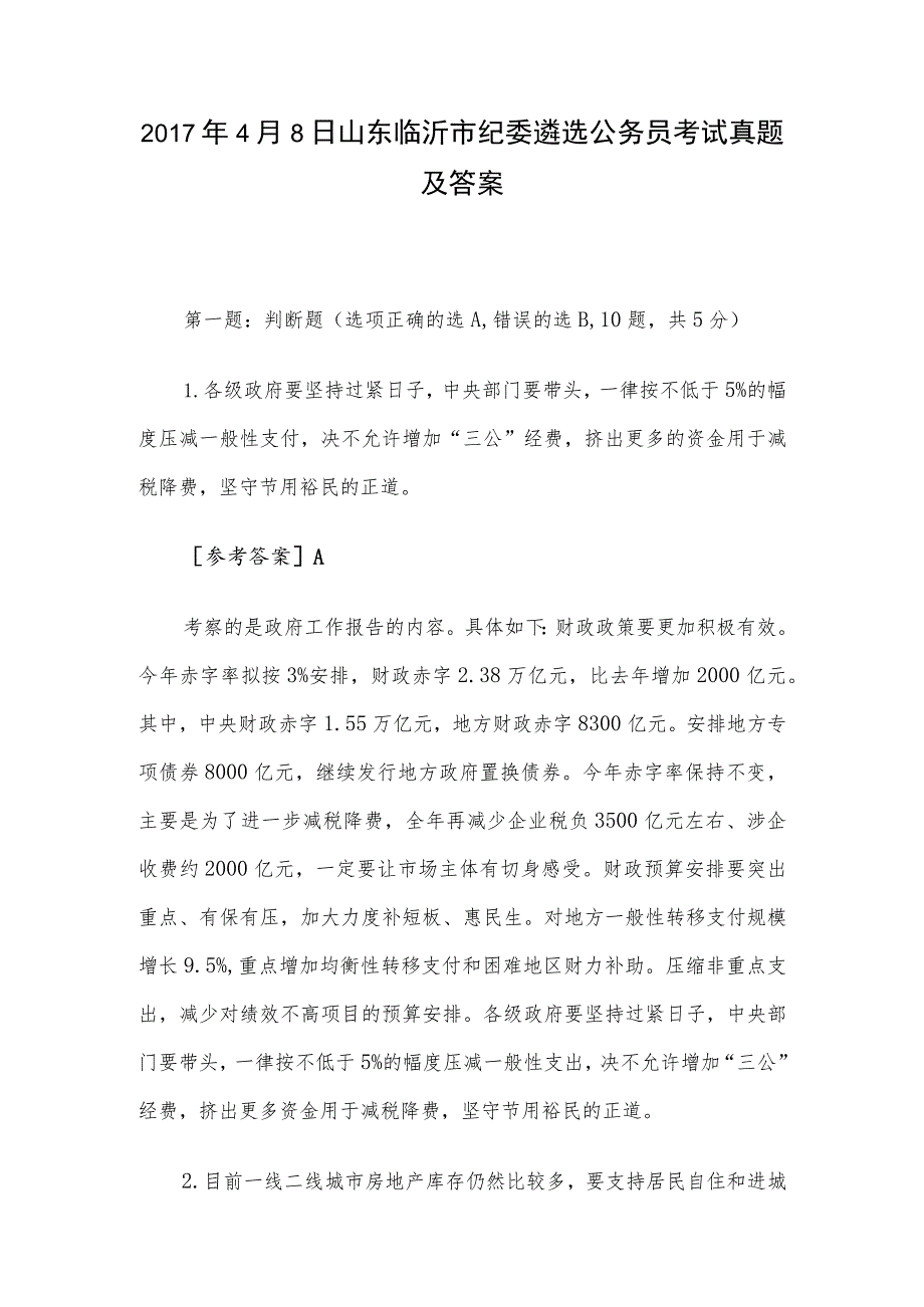 2017年4月8日山东临沂市纪委遴选公务员考试真题及答案.docx_第1页