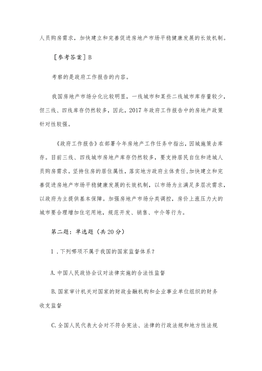 2017年4月8日山东临沂市纪委遴选公务员考试真题及答案.docx_第2页