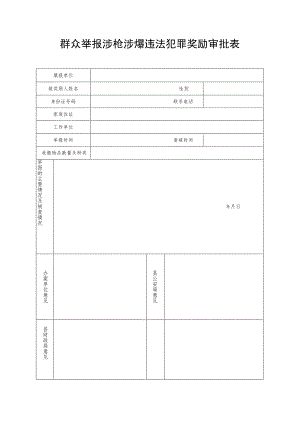 群众举报涉枪涉爆违法犯罪奖励审批表.docx