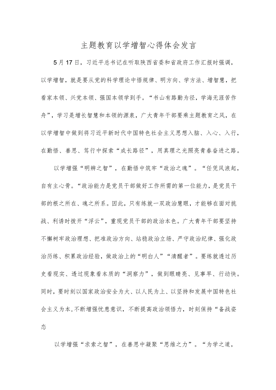 主题教育以学增智心得体会发言.docx_第1页