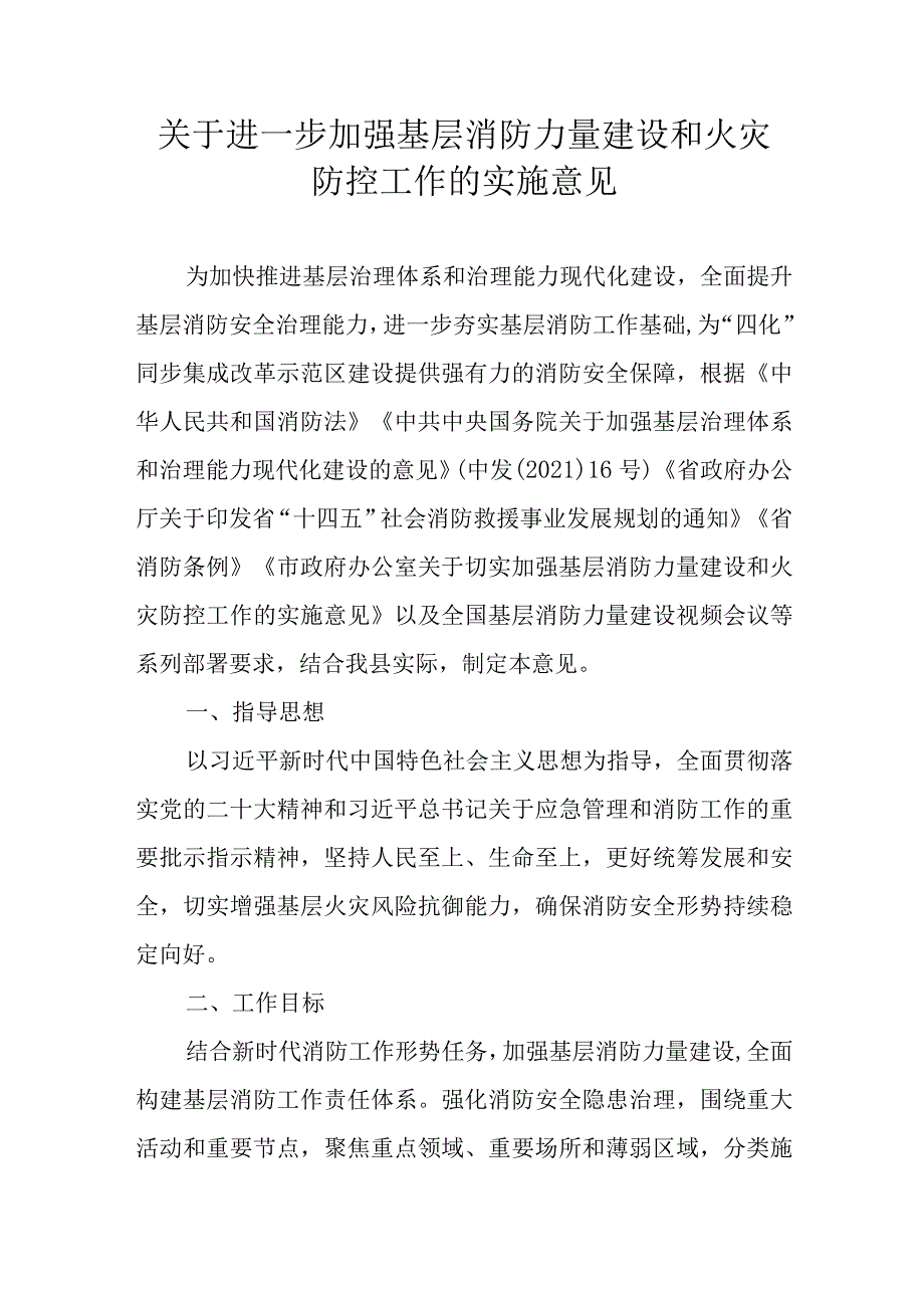 关于进一步加强基层消防力量建设和火灾防控工作的实施意见.docx_第1页