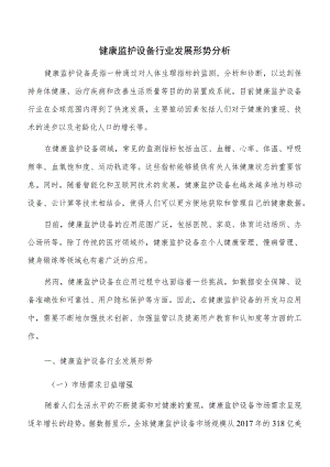 健康监护设备行业发展形势分析.docx