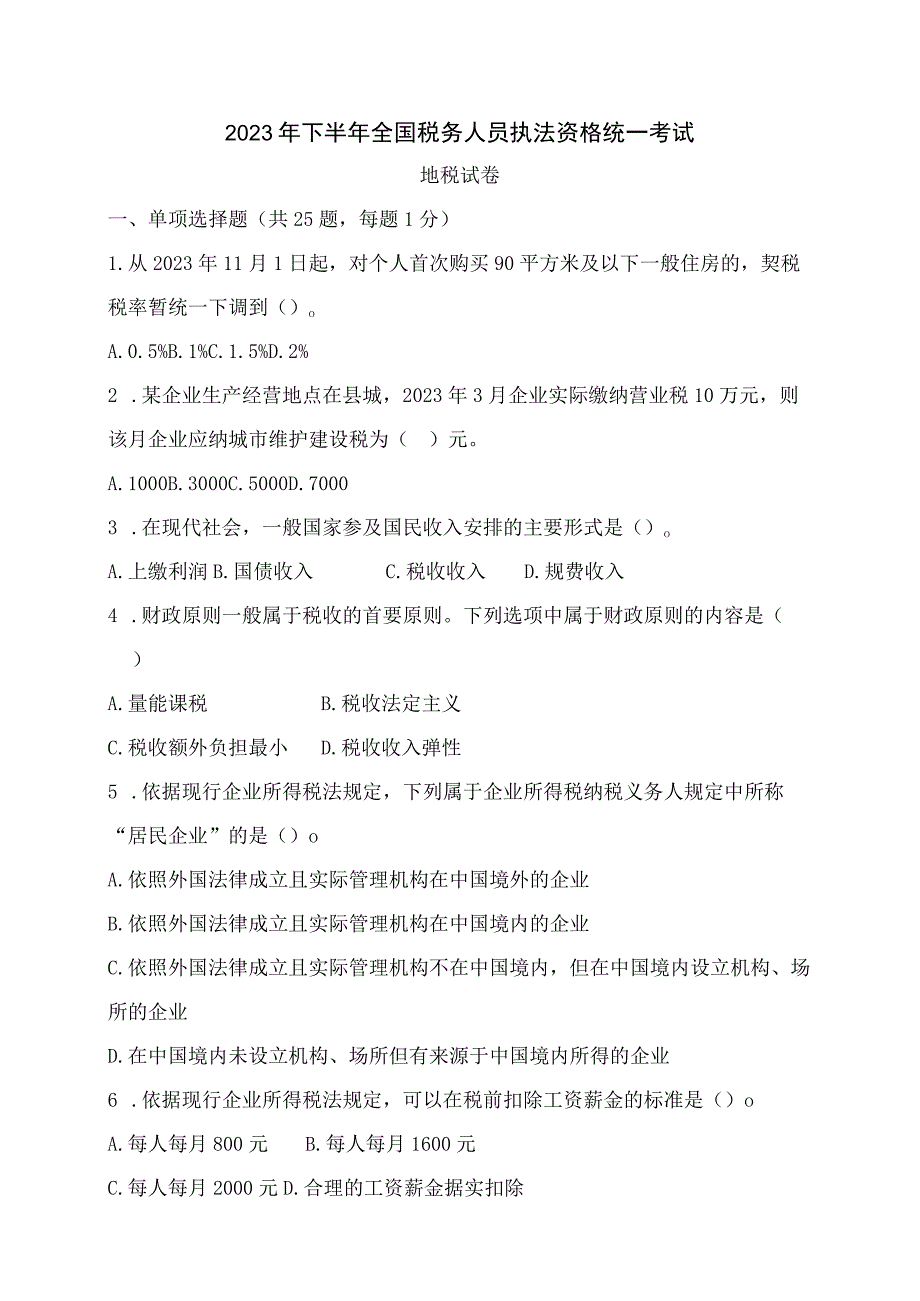 20232023年税务执法资格考试真题地税卷(含答案).docx_第1页