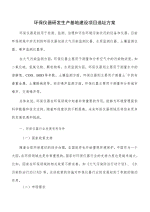 环保仪器研发生产基地建设项目选址方案.docx