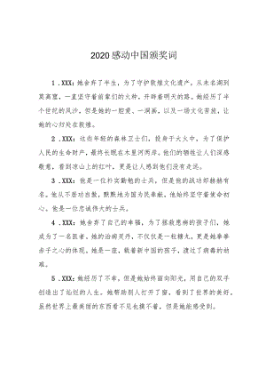 2020感动中国颁奖词.docx