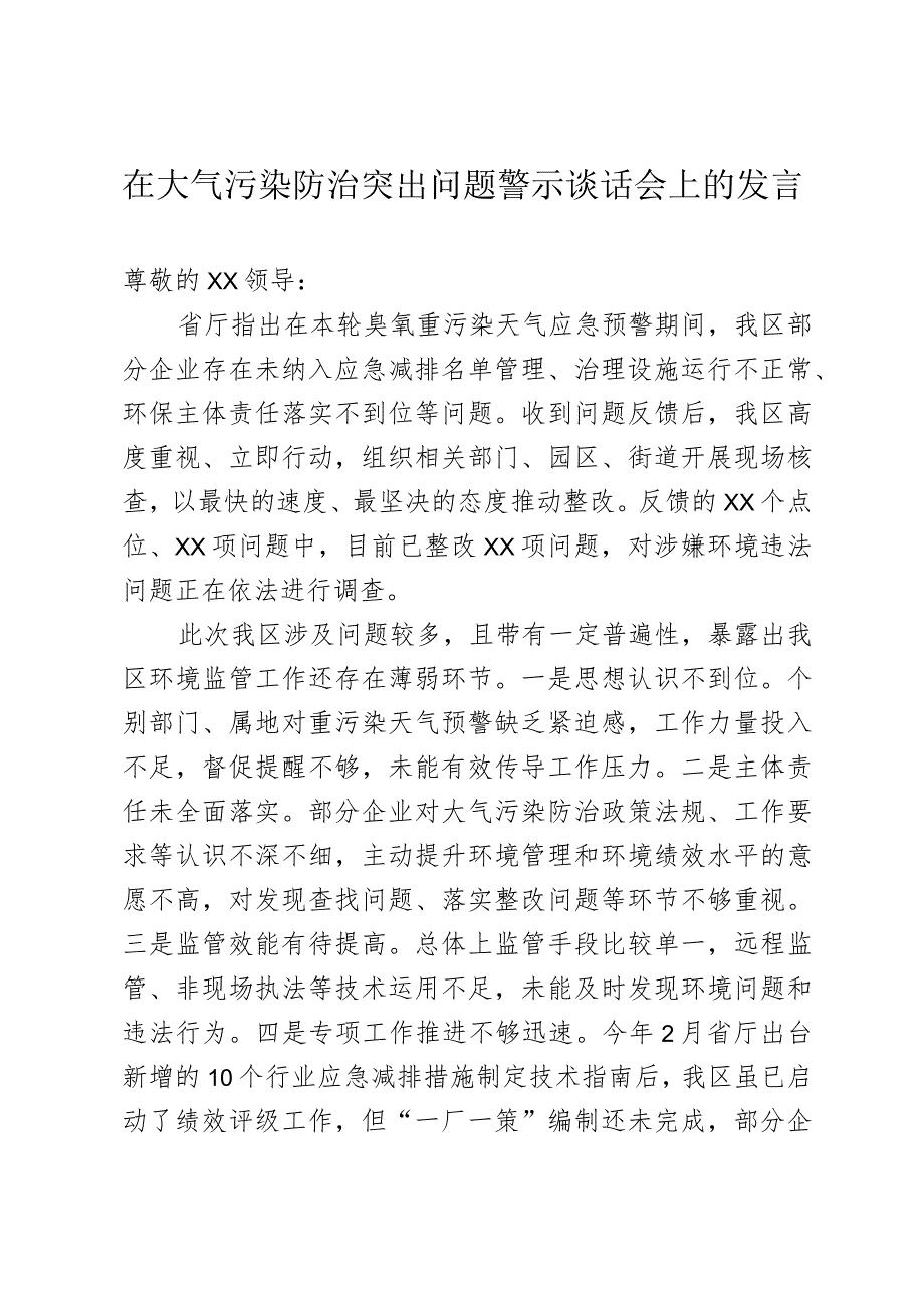 XX区副区长在大气污染防治突出问题警示谈话会上的发言.docx_第1页