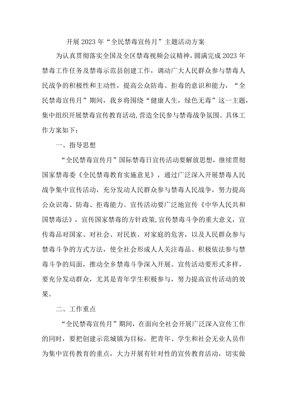 市区公安缉毒大队开展2023年全民禁毒宣传月主题活动实施方案 （8份）.docx_第1页