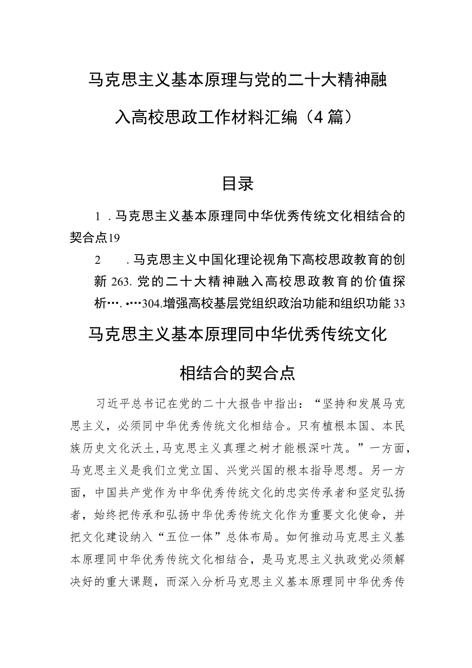 马克思主义基本原理与党的二十大精神融入高校思政工作材料汇编（4篇）.docx_第1页