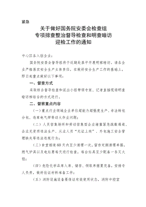 关于做好国务院安委会检查组专项排查整治督导检查和明查暗访迎检准备工作的通知.docx