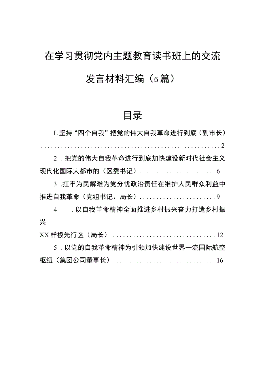 在学习贯彻党内主题教育读书班上的交流发言材料汇编（5篇）.docx_第1页