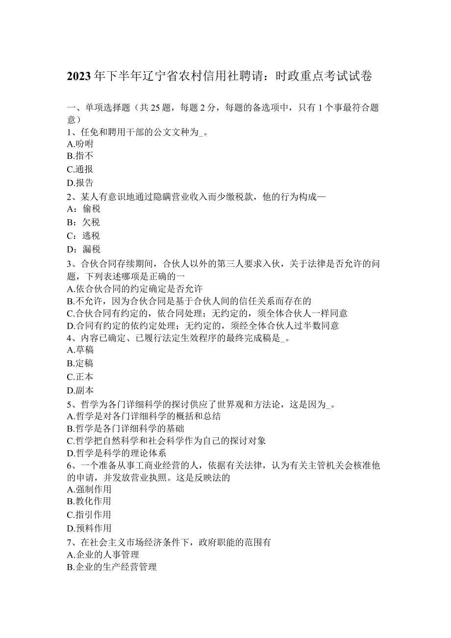 2023年下半年辽宁省农村信用社招聘：时政重点考试试卷.docx_第1页