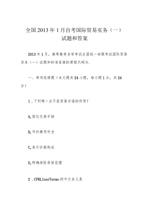 全国2013年1月自考国际贸易实务(一)试题和答案.docx