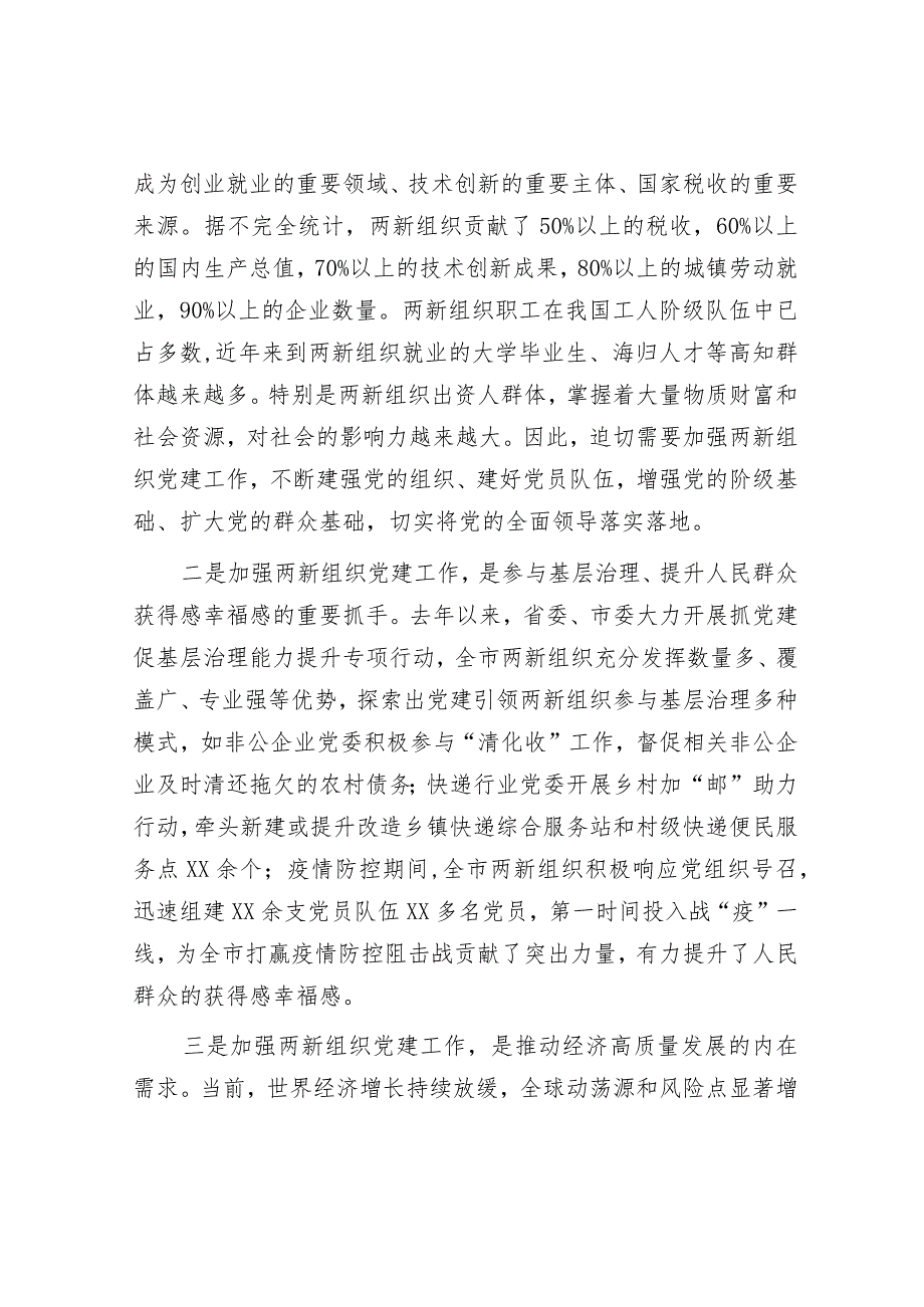 在全市两新组织党组织书记示范培训班开班仪式上的讲话.docx_第2页