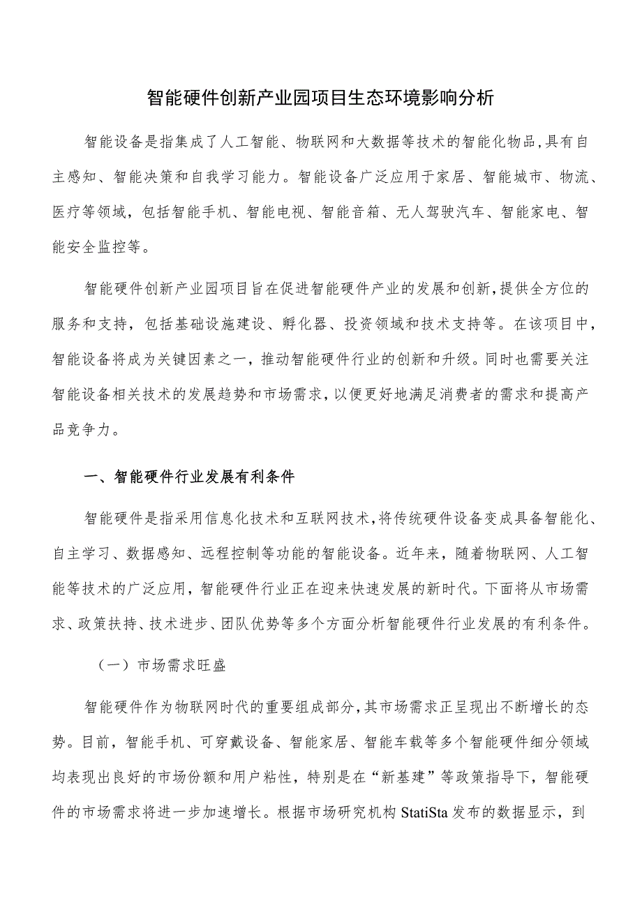 智能硬件创新产业园项目生态环境影响分析.docx_第1页