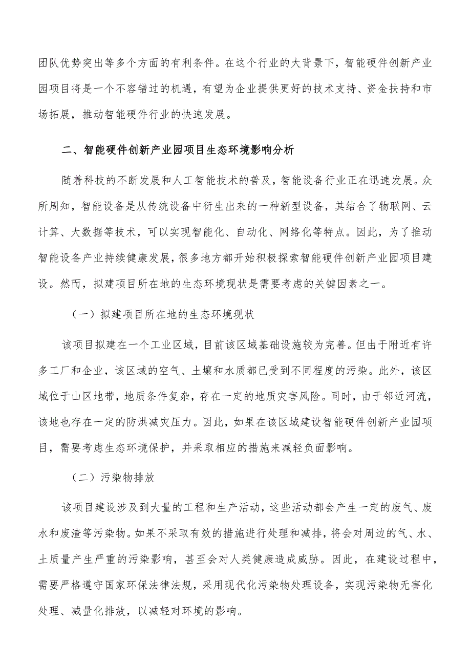 智能硬件创新产业园项目生态环境影响分析.docx_第3页