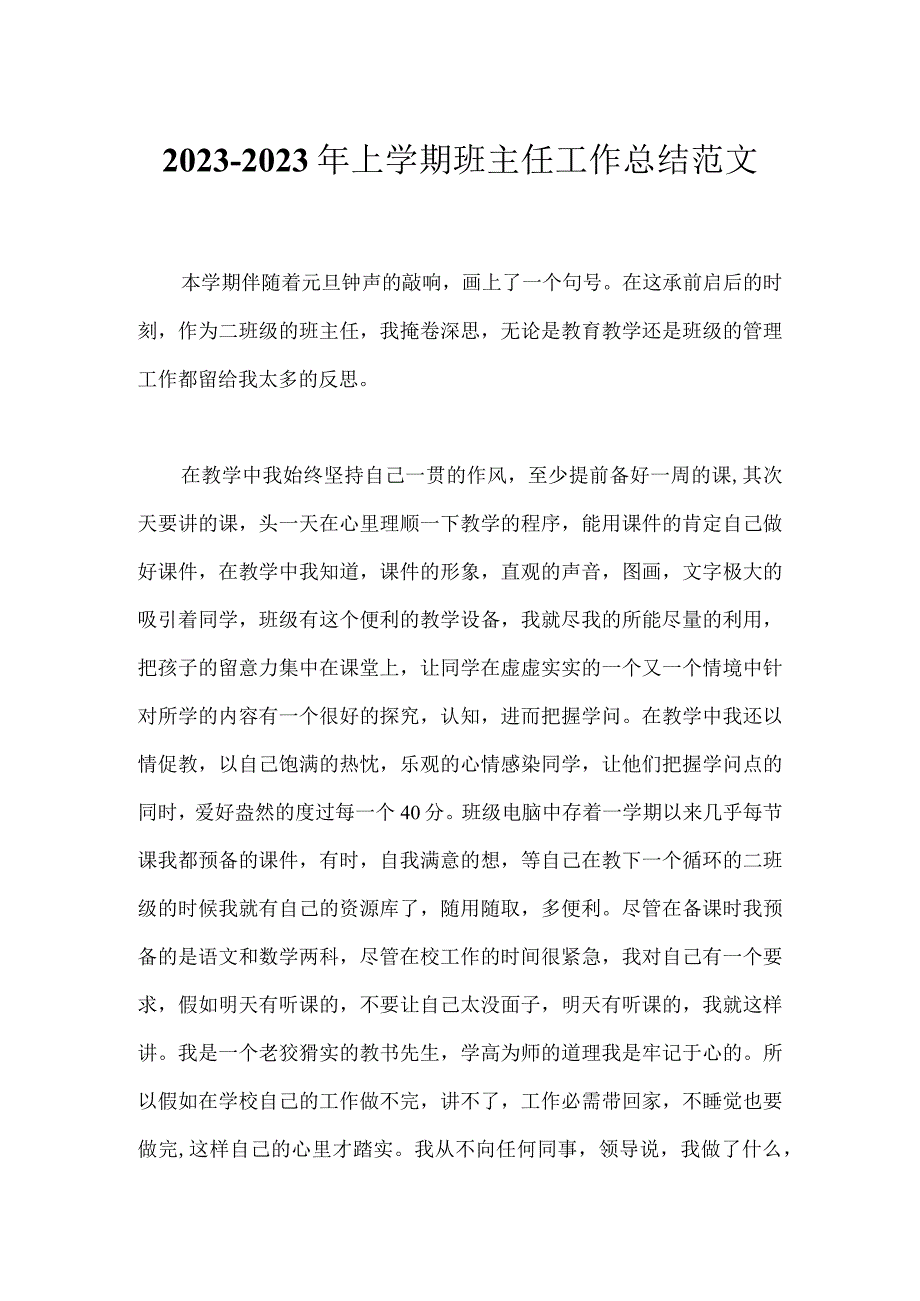 2023-2023年上学期班主任工作总结范文.docx_第1页