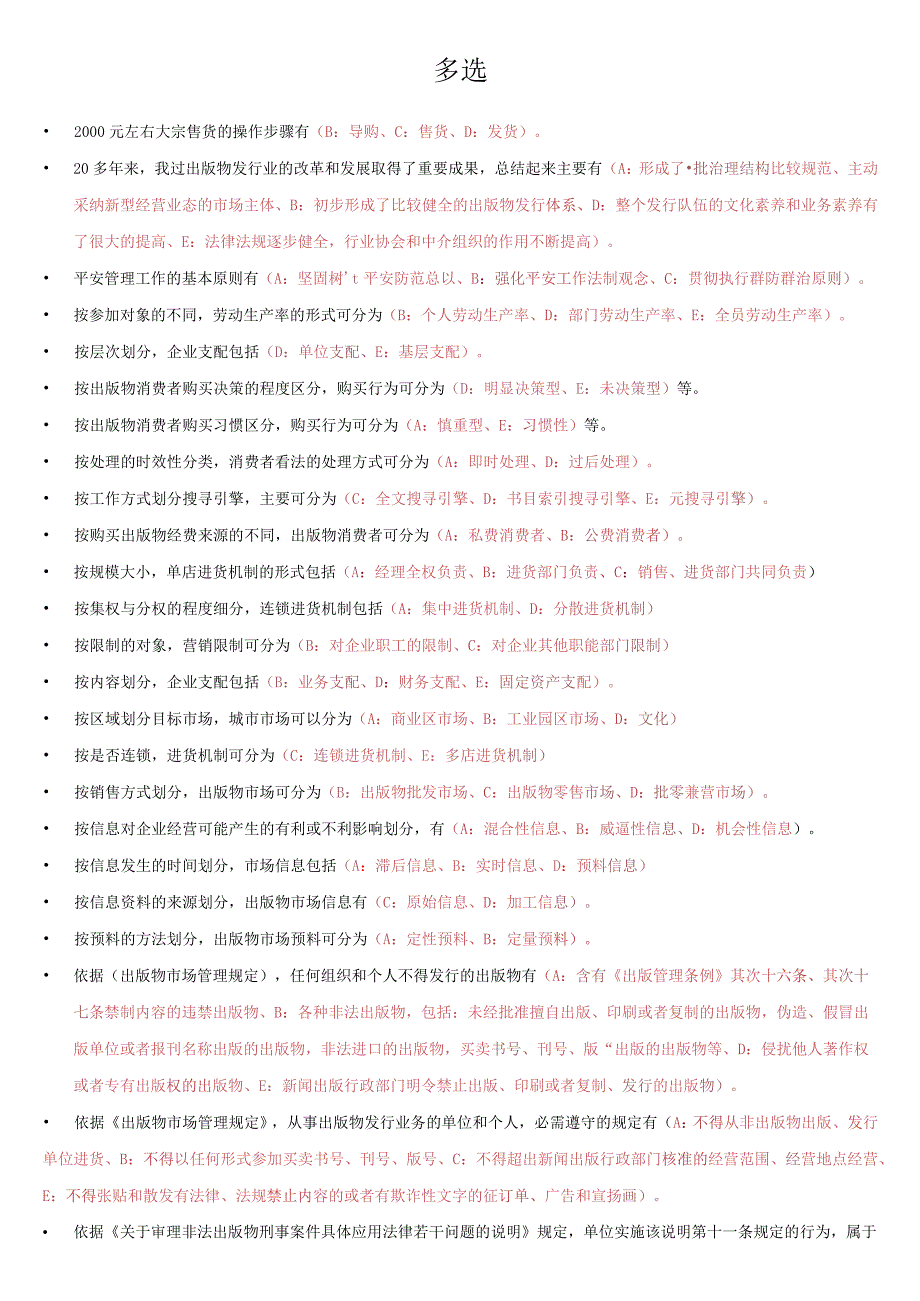 2023中级出版资格考试题库多选答案(按照首字字母排序)).docx_第1页