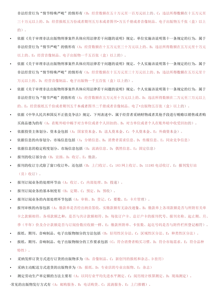 2023中级出版资格考试题库多选答案(按照首字字母排序)).docx_第2页