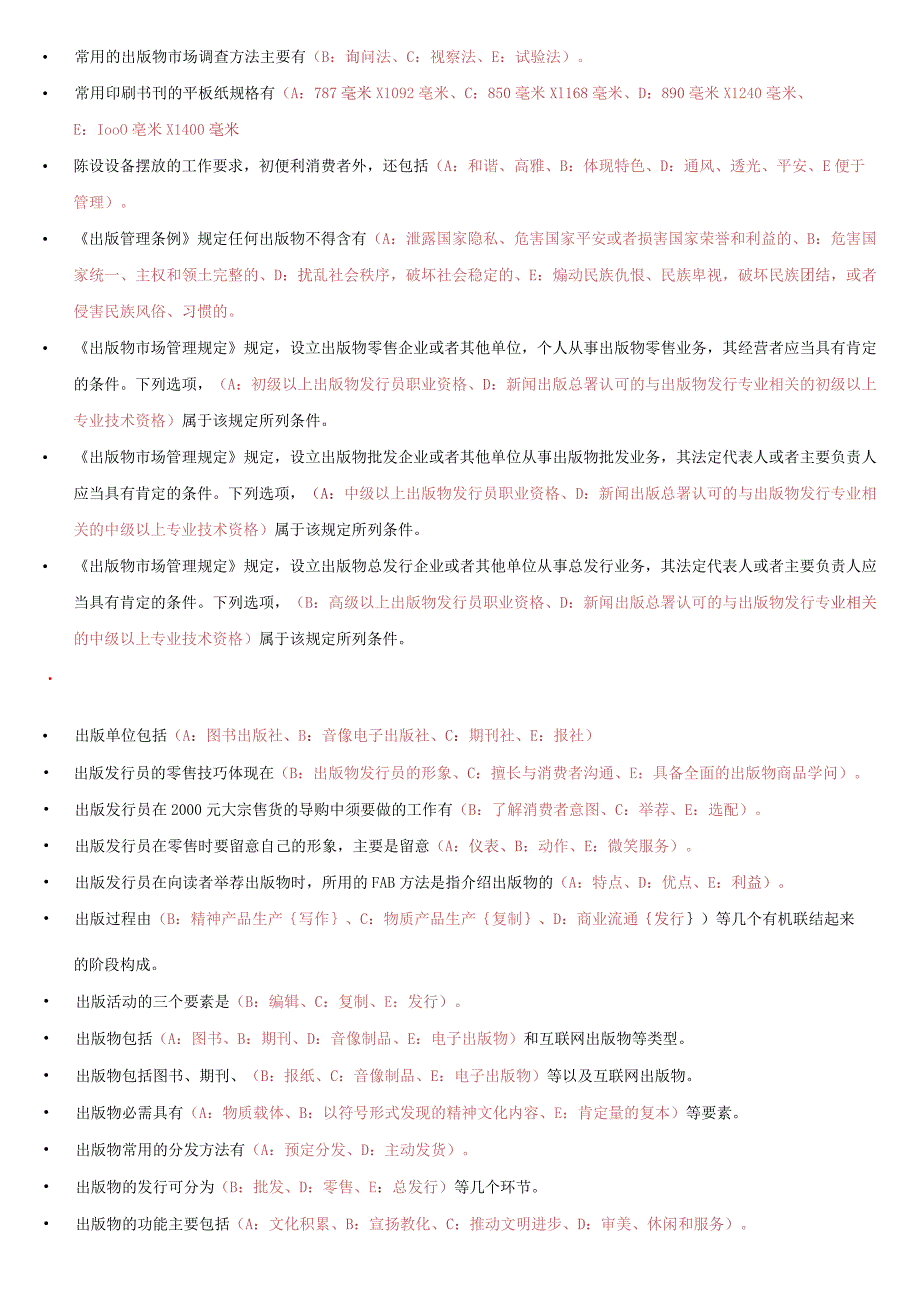 2023中级出版资格考试题库多选答案(按照首字字母排序)).docx_第3页