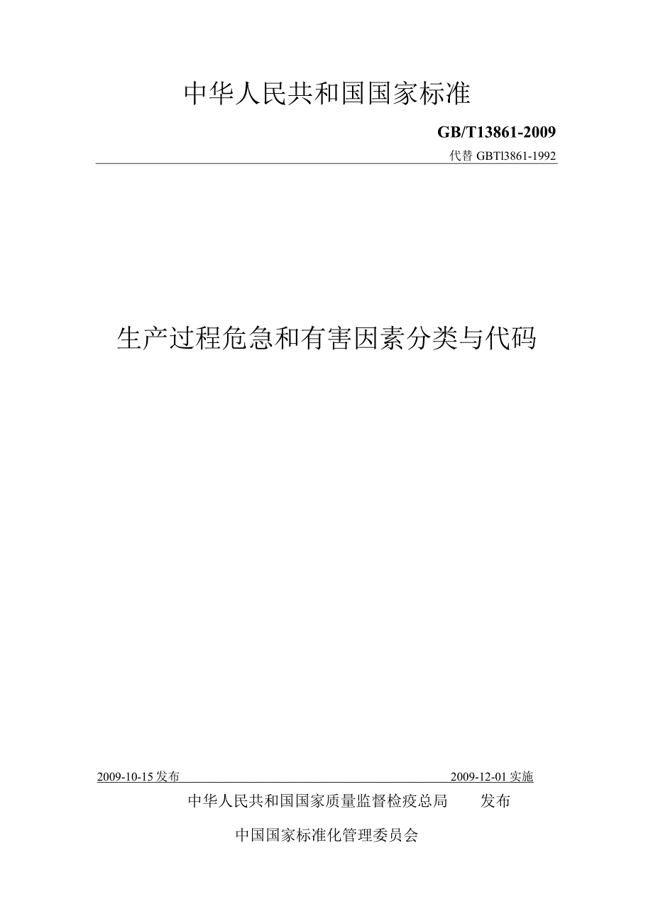 生产过程危险和有害因素分类与代码GBT-13861-2009.docx_第1页