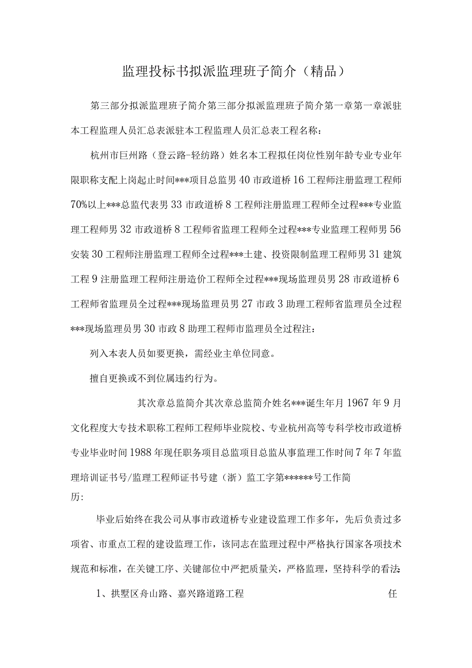 监理投标书拟派监理班子简介(精品).docx_第1页