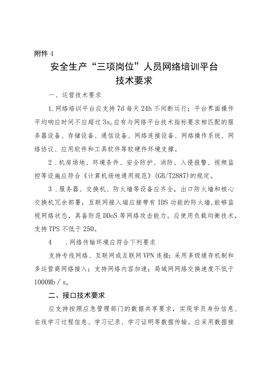 安全生产“三项岗位”人员网络培训平台技术要求.docx_第1页