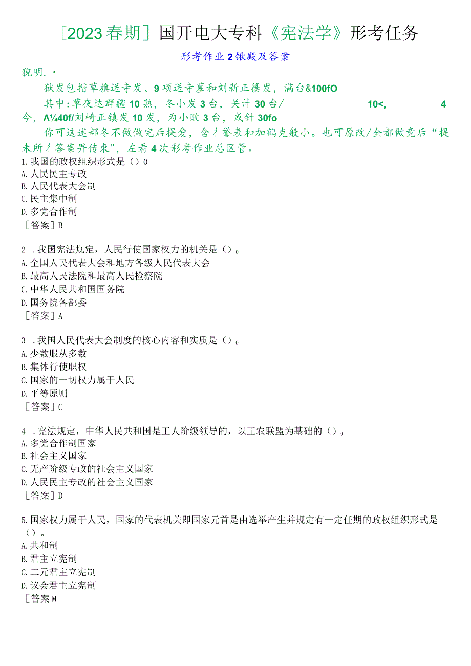 [2023春期]国开电大专科《宪法学》形考任务(形考作业2)试题及答案.docx_第1页