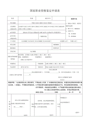 (新版)国家职业资格鉴定申请表.docx