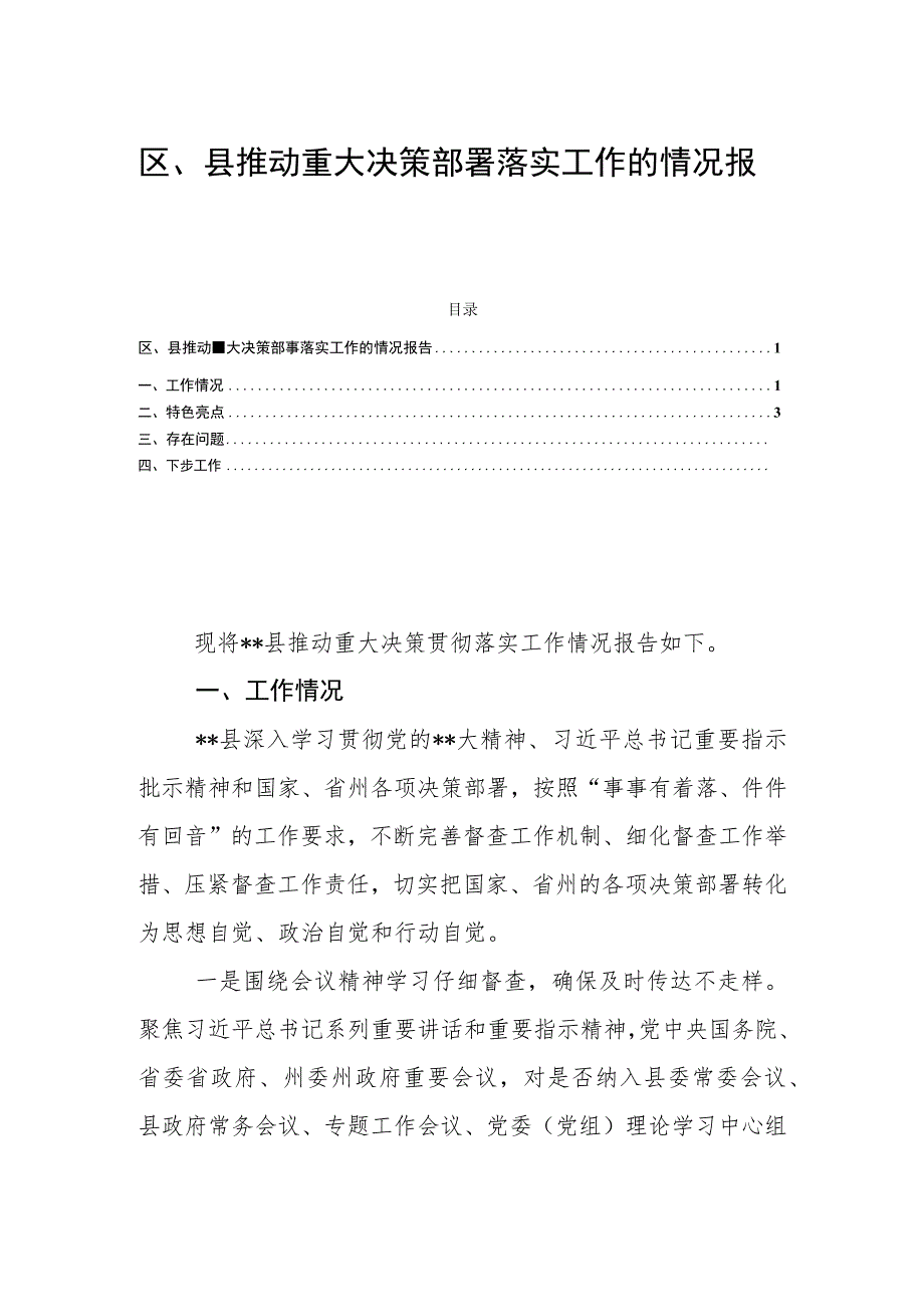 区、县推动重大决策部署落实工作的情况报告.docx_第1页