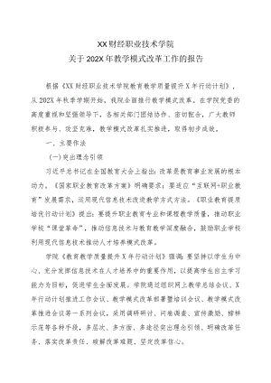 XX财经职业技术学院关于202X年教学模式改革工作的报告.docx