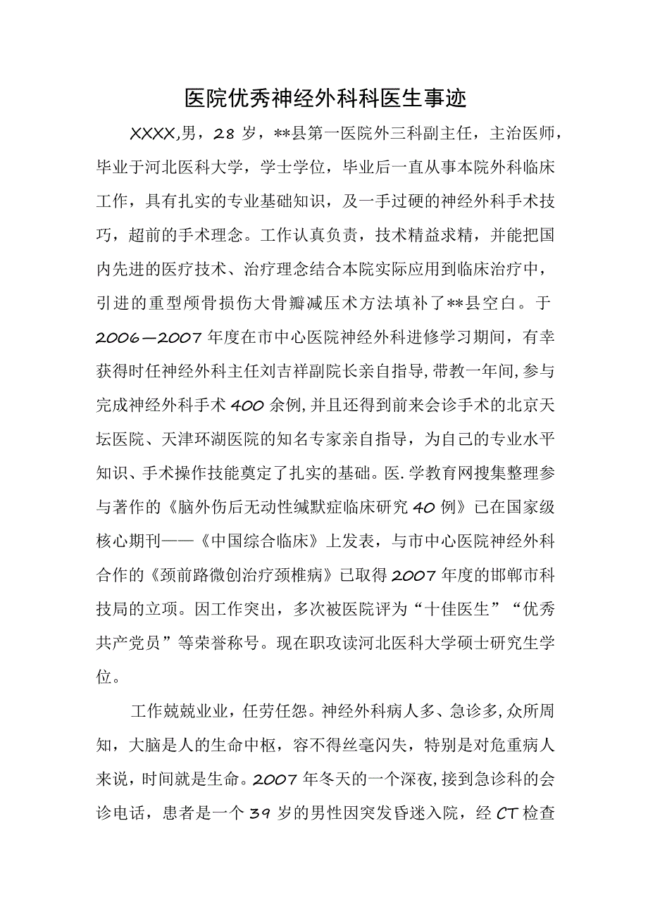 医院优秀神经外科科医生事迹.docx_第1页