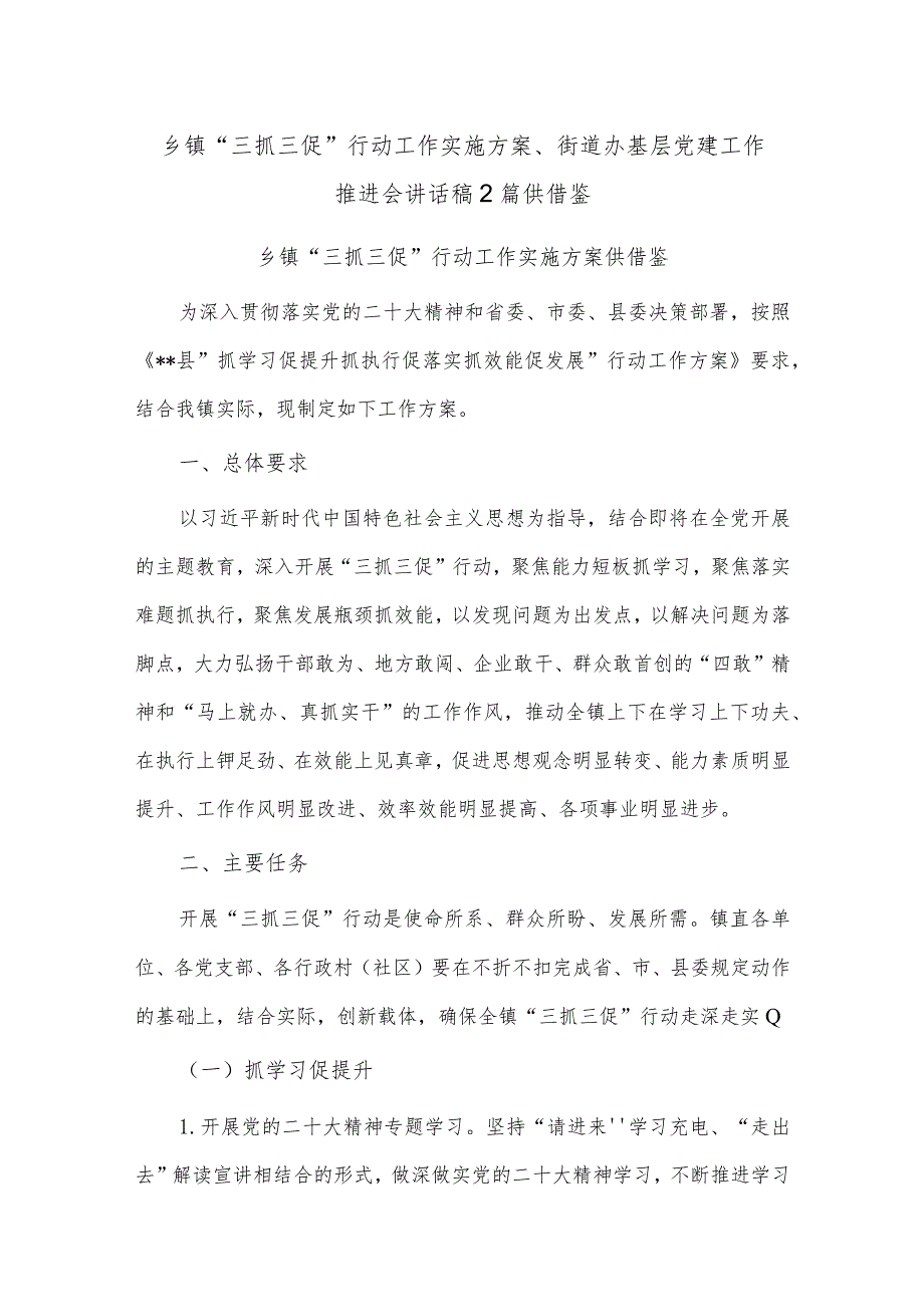 乡镇“三抓三促”行动工作实施方案、街道办基层党建工作推进会讲话稿2篇供借鉴.docx_第1页