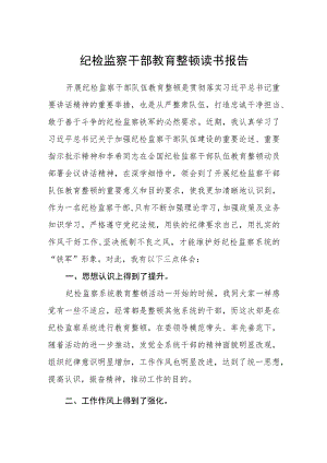 （共三篇）纪检监察干部教育整顿读书报告范文.docx