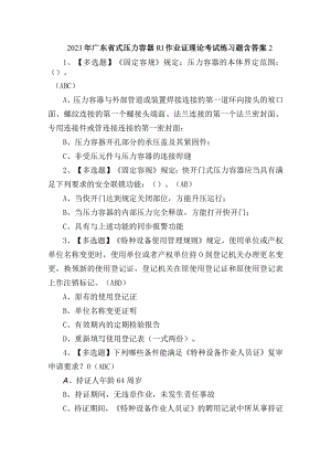 2023年广东省式压力容器R1作业证理论考试练习题含答案2.docx