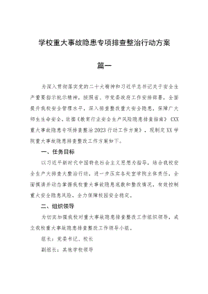 学校重大事故隐患专项排查整治行动方案(精选五篇).docx