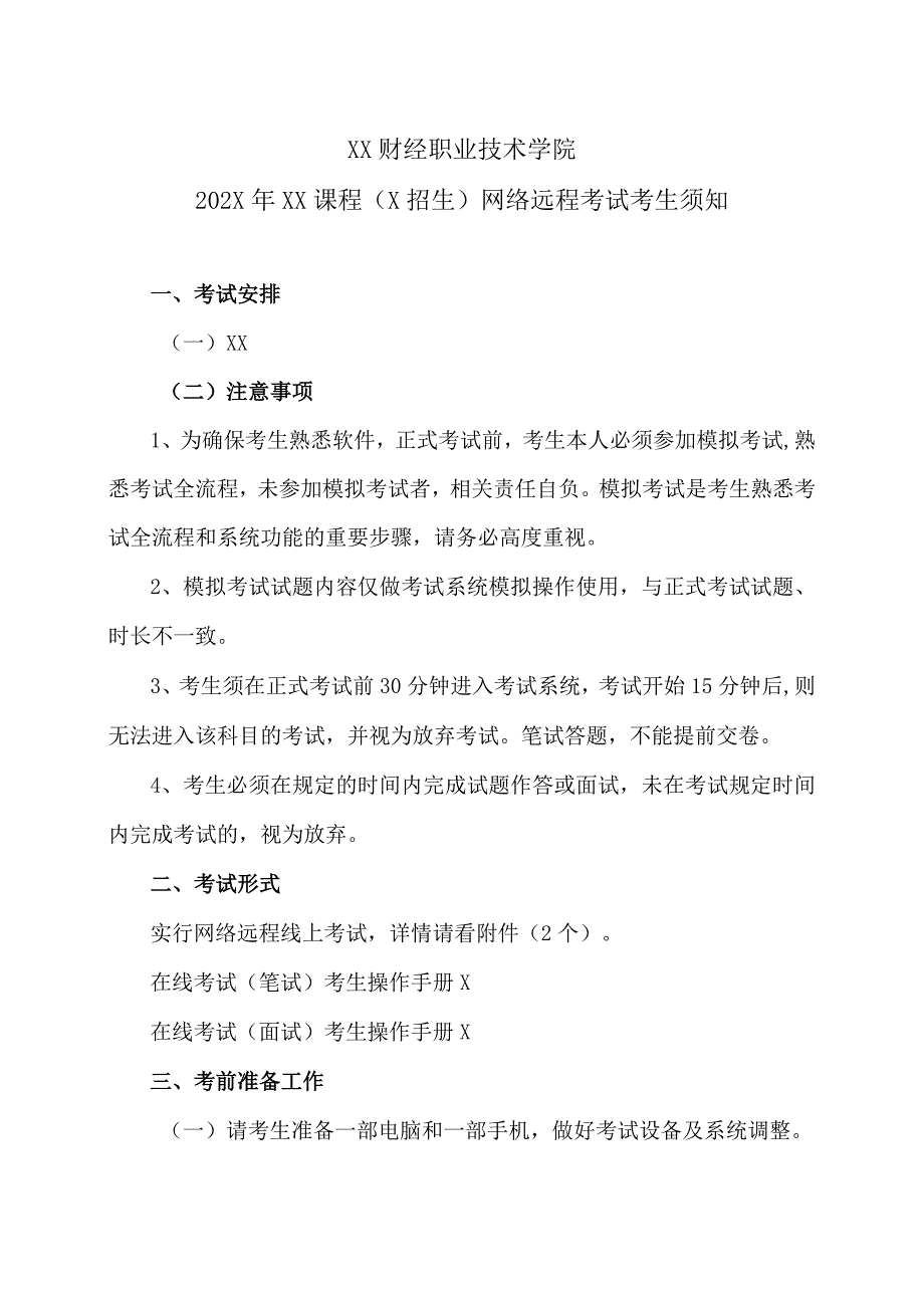 XX财经职业技术学院202X年XX课程（X招生）网络远程考试考生须知.docx_第1页