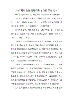 妇产科副主任医师职称单位推荐意见书.docx