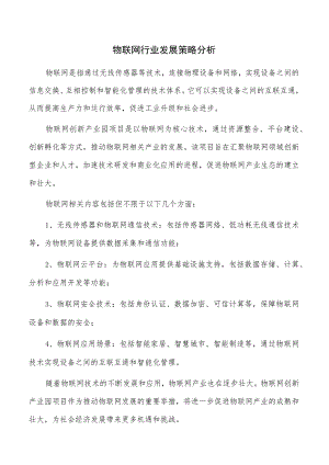 物联网行业发展策略分析.docx